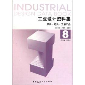 工业设计资料集8：家具、灯具、卫浴产品单晓彤中国建筑工业出版社