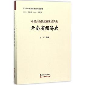 云南省经济史罗群山西经济出版社