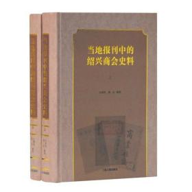 当地报刊中的绍兴商会史料(全2册)上海古籍出版社汪林茂