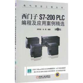 西门子S7-200 PLC编程及应用案例精选（D2版）刘华波机械工业出版社