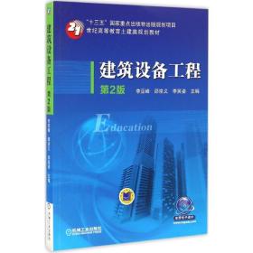 建筑设备工程（D2版）李亚峰机械工业出版社