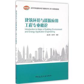 建筑环境与能源应用工程专业概论曲云霞中国建筑工业出版社