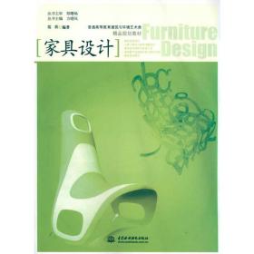 家具设计 (普通高等教育建筑与环境艺术类精品规划教材)范蓓中国水利水电出版社