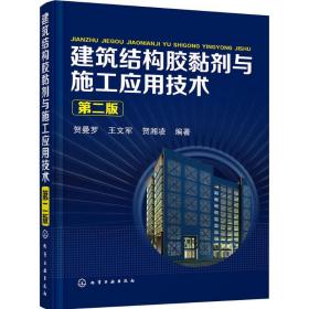 建筑结构胶黏剂与施工应用技术（D2版）贺曼罗化学工业出版社