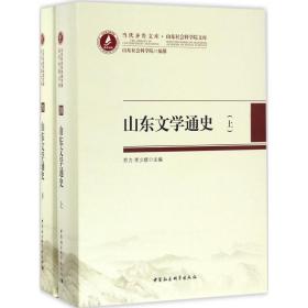 山东文学通史乔力中国社会科学出版社