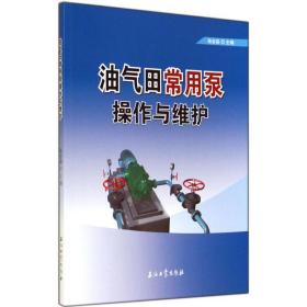 油气田常用泵操作与维护张会森石油工业出版社