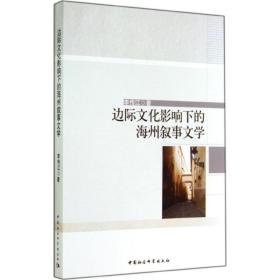 边际文化影响下的海州叙事文学李传江中国社会科学出版社