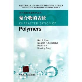 聚合物的表征布伦德尔哈尔滨工业大学出版社