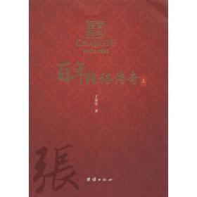 张裕传奇王恭堂团结出版社
