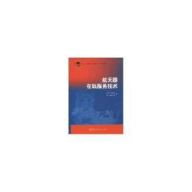 航天器在轨服务技术陈小前中国宇航出版社