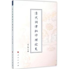 清代词律批评理论史刘少坤人民出版社