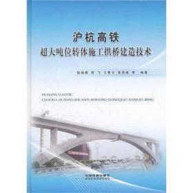 沪杭高铁超大吨位转体施工拱桥建造技术钱桂枫中国铁道出版社
