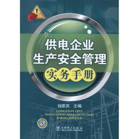供电企业生产安全管理实务手册钱家庆中国电力出版社