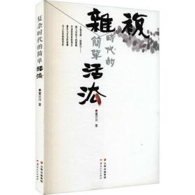 复杂时代的简单活法董云川云南人民出版社