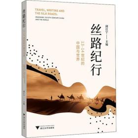 丝路纪行 13-14世纪的中国与世界浙江大学出版社张涌泉