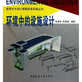 环境中的设施设计张凌浩中国建筑工业出版社