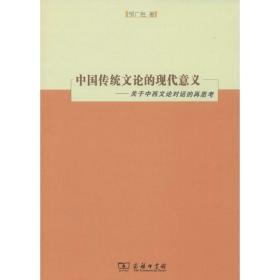 中国传统文论的现代意义：关于中西文论对话的再思考邹广胜商务印书馆
