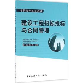 建设工程招标投标与合同管理蓝维中国建筑工业出版社