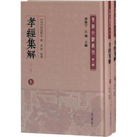 孝经集解(外二种)(全2册)曾振宇上海古籍出版社