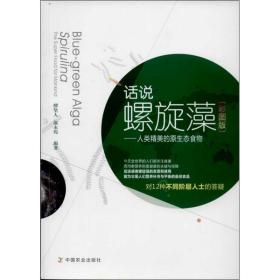 话说螺旋藻 ：人类精美的原生态食物（彩图版）缪坚人中国农业出版社