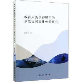 教育人类学视野下的京族民间文化传承研究中国社会科学出版社陈丽琴