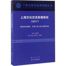 上海文化交流发展报告.2017荣跃明上海书店出版社
