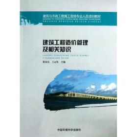 建筑工程造价管理及相关知识(建筑与市政工程施工现场专业人员培训教材)梁春弘中国环境科学出版社