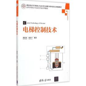 电梯控制技术段晨东清华大学出版社