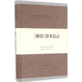 (顺治)溧水县志闵派鲁上海古籍出版社