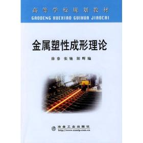 金属塑 成形理论(高) 徐春徐春冶金工业出版社