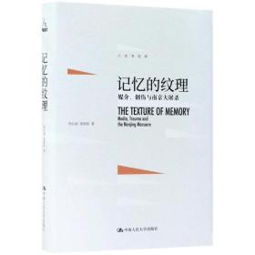 记忆的纹理：媒介、创伤与     李红涛中国人民大学出版社