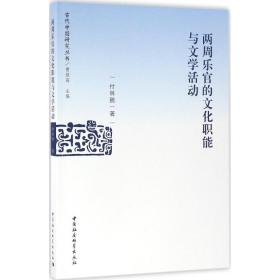 两周乐官的文化职能与文学活动付林鹏中国社会科学出版社