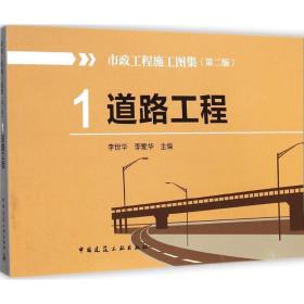 市政工程施工图集（D2版）（1）（道路工程）李世华中国建筑工业出版社
