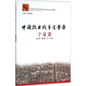 中国抗日战争全景录（宁夏卷）张树军宁夏人民出版社