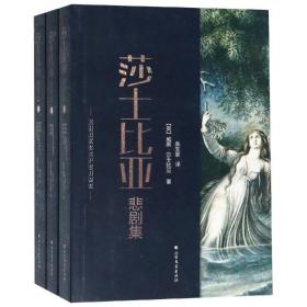 【正版】莎士比亚悲剧集朱生豪北方文艺出版社