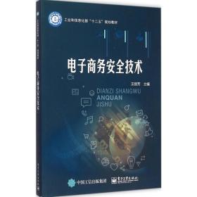 商务安全技术王丽芳  工业出版社