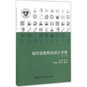 城市设施规划设计手册（D2册）胡毅中国建筑工业出版社