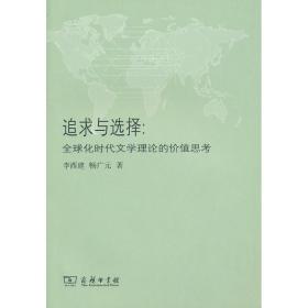 追求与选择:全球化时代文学理论的价值思考李西建商务印书馆