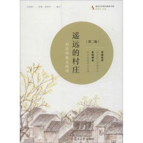 遥远的村庄：刘亮程散文精选（D2版）刘亮程复旦大学出版社