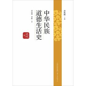 中华民族道德生活史（近代卷）唐凯麟东方出版中心有限公司