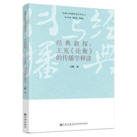 经典新探：王充《论衡》的传播学释读吉峰九州出版社