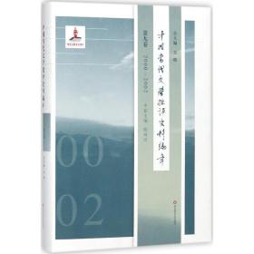 中国当代文学批评史料编年（D9卷2000-2002）吴俊华东师范大学出版社