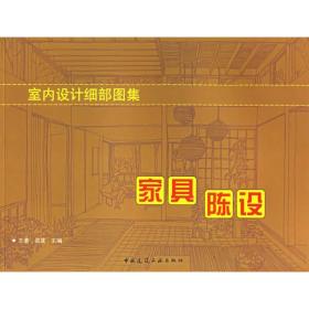 室内设计细部图集:家具陈设王萧中国建筑工业出版社