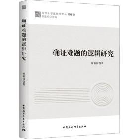 确 难题的逻辑研究顿新国中国社会科学出版社