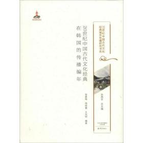 20世纪中国古代文化经典在韩国的传播编年苗春梅大象出版社