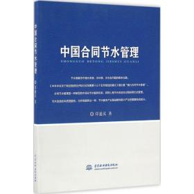 中国合同节水管理郑通汉中国水利水电出版社