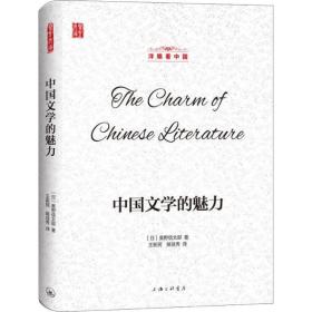 中国文学的魅力奥野信太郎上海三联书店
