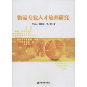 物流专业人才培养研究王成林中国财富出版社