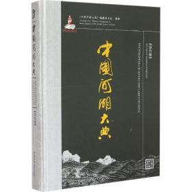 中国河湖大典（综合卷）《中国河湖大典》编纂委员会中国水利水电出版社