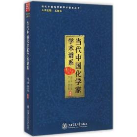 当代中 化学 学术谱系袁江洋上海交通大学出版社